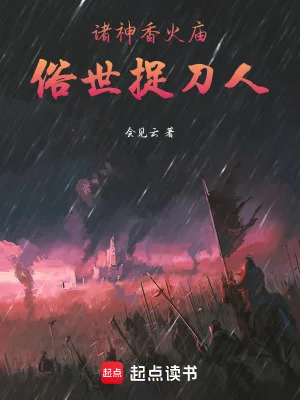 诸神香火庙，俗世捉刀人封面