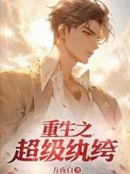 重生之超级纨绔封面