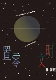 置零文明封面