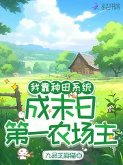 我靠种田系统,成末日第一农场主封面