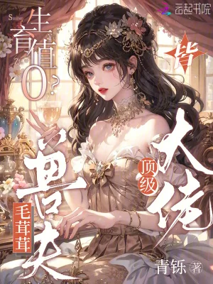 生育值0？毛茸茸兽夫皆顶级大佬封面