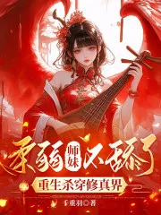 柔弱师妹不舔了,重生杀穿修真界封面
