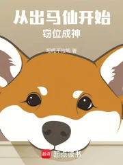 从出马仙开始窃位成神封面