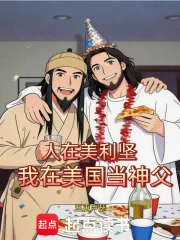 人在美利坚,我在美国当神父封面
