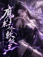 魔门来了个软饭王封面