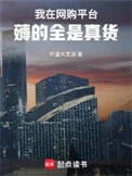我在网购平台薅的全是真货封面
