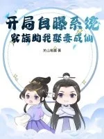开局自曝系统，家族助我娶妻成仙！封面