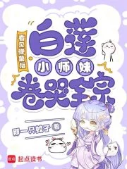 看见弹幕后,白莲小师妹卷哭全宗封面