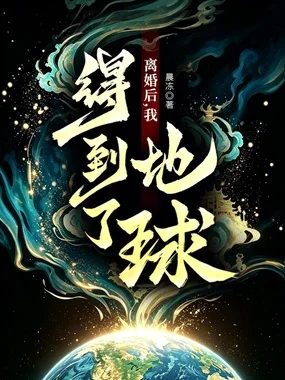 离婚后,我得到了地球!封面