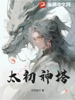 太初神塔封面