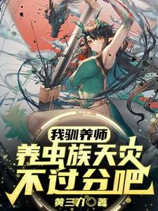 我驯养师,养虫族天灾不过分吧?封面