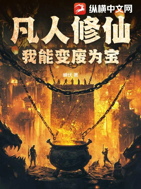 凡人修仙:我能变废为宝封面