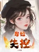 为她失控封面