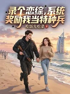 录个恋综,系统奖励我当特种兵封面