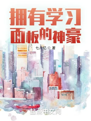 拥有学习面板的神豪封面