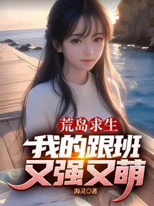 荒岛求生，我的跟班又强又萌封面