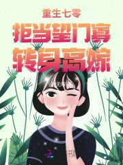 重生七零:拒当望门寡,转身高嫁封面