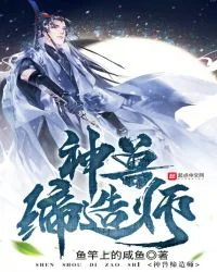 神兽缔造师封面