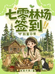 七零林场签到致富日常封面