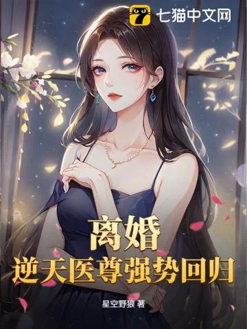 SSSSSSSSSSSSSS满级神医封面