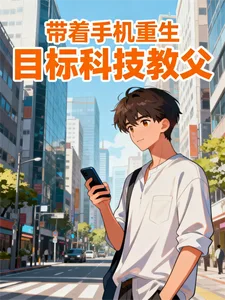 带着手机重生,目标科技教父封面