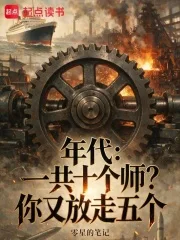 年代:一共十个师?你又放走五个封面