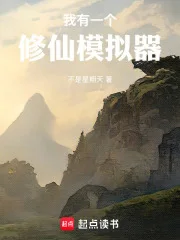 我有一个修仙模拟器封面