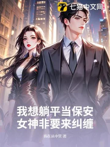 我想躺平当保安,女神非要来纠缠封面