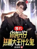 港片：你洪兴仔，慈善大王什么鬼封面