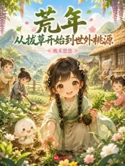 荒年,从拔草开始到世外桃源封面