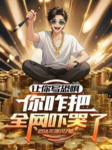 让你写恐惧,你咋把全网吓哭了?封面