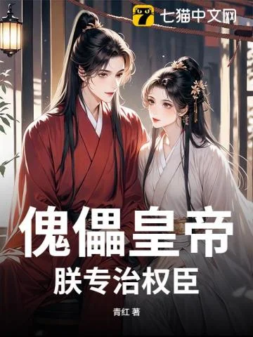 傀儡皇帝？朕专治权臣封面