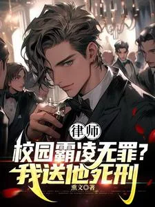 律师:校园霸凌无罪?我送他死刑封面