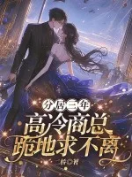 分居三年,高冷商总跪地求不离封面