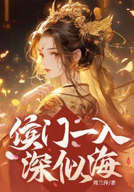 侯门一入深似海封面