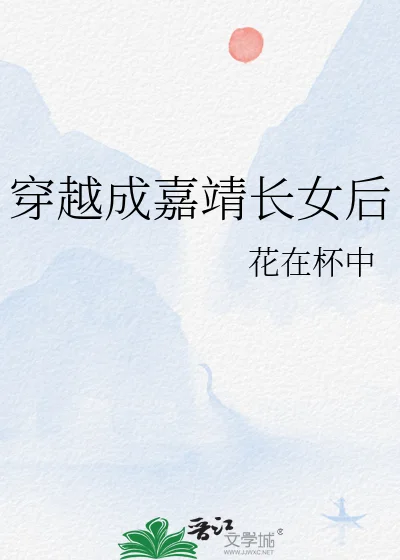 穿越成嘉靖长女后封面