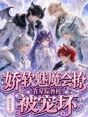 娇软魅魔会撩,在星际兽校被宠坏封面