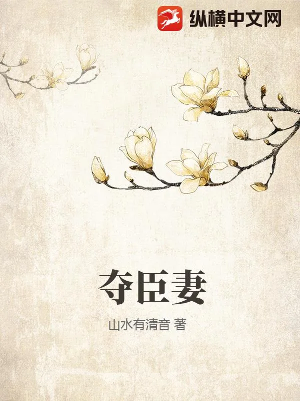 夺臣妻封面