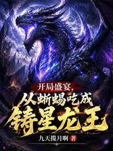 开局盛宴,从蜥蜴吃成铸星龙王封面