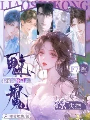 小傻子替身是魅魔,F7被撩失控封面