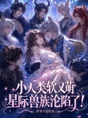 小人类软又萌,星际兽族沦陷了!封面