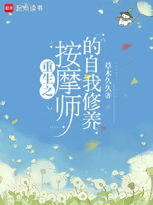 重生之按摩师的自我修养封面