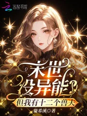 末世没异能?但我有十二个兽夫封面