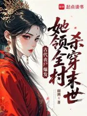 古代丧尸爆发,她领全村杀穿末世封面