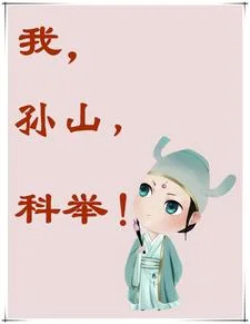 我,孙山,科举封面