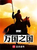 万国之国封面