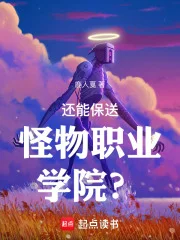 还能保送怪物职业学院?封面