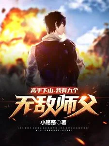 高手下山,我有九个无敌师父!封面