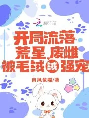 开局流落荒星,废雌被毛绒绒强宠封面