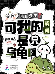 海洋求生?可我的载具是只乌龟啊封面